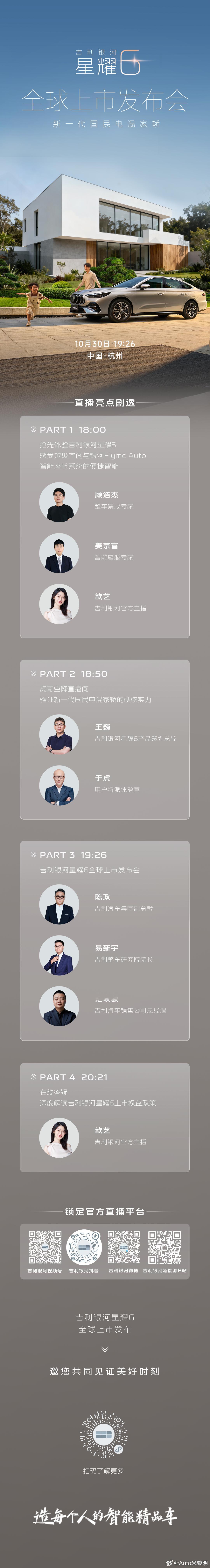 新一代国民电混家轿 来了！今晚19:26 中国·杭州 吉利银河星耀6 全球上市！