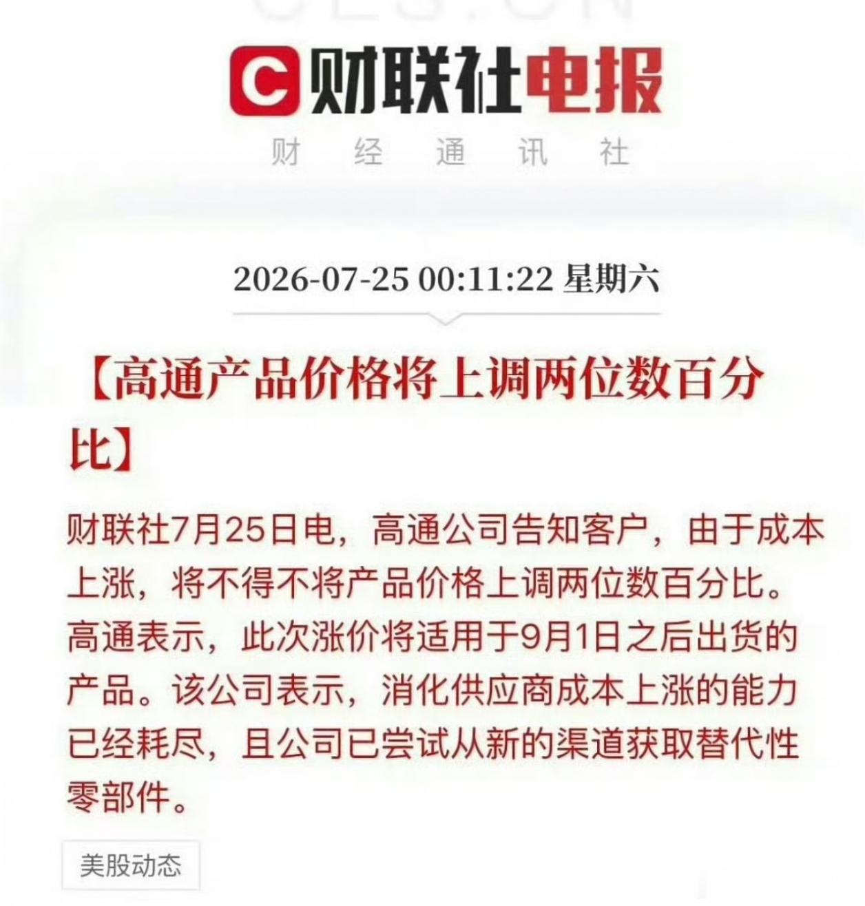 高通宣布9月起芯片涨价高通芯片至少上涨10%以上 ，没办法市场整体水涨船高，估计