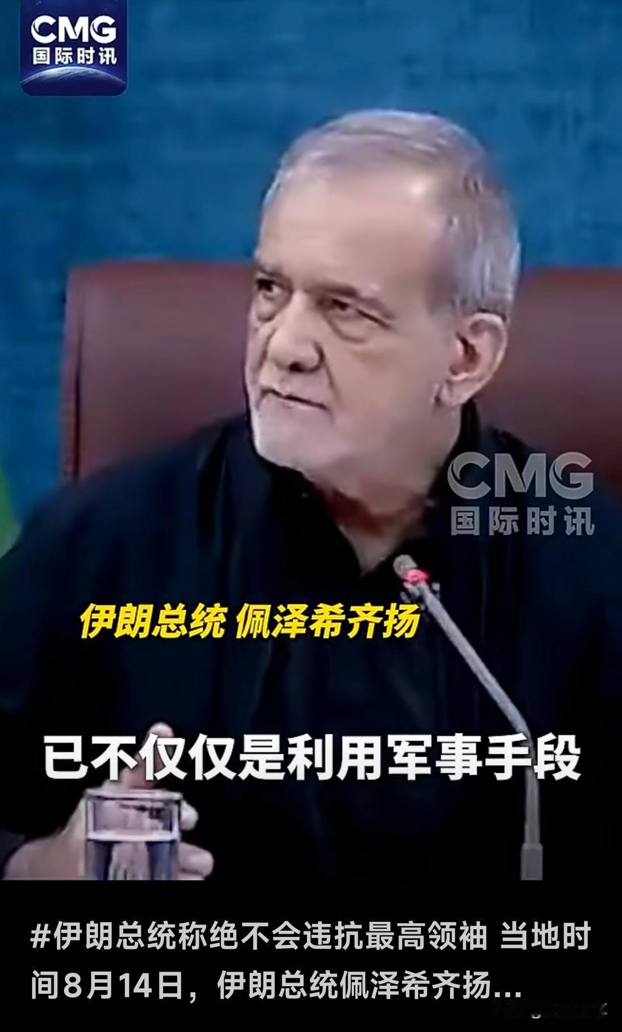 伊朗总统公开表态绝不违抗最高领袖，美国想分裂伊朗只能是空想。
 
伊朗总统佩泽希
