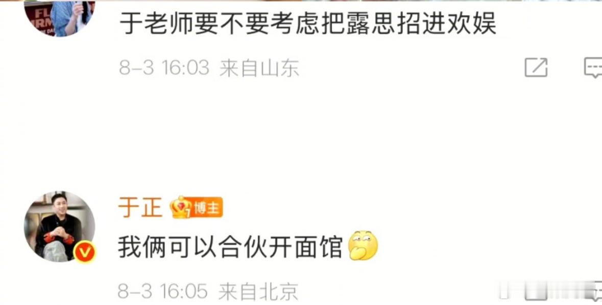 于正说可以和赵露思合伙开面馆又蹭上了于正[跪了]要合伙开面馆，不帮忙不捣乱，纯蹭