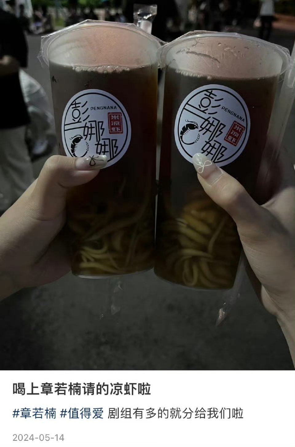 章若楠又请客别的剧组喝奶茶了，之前也经常请客，人美心善的楠楠