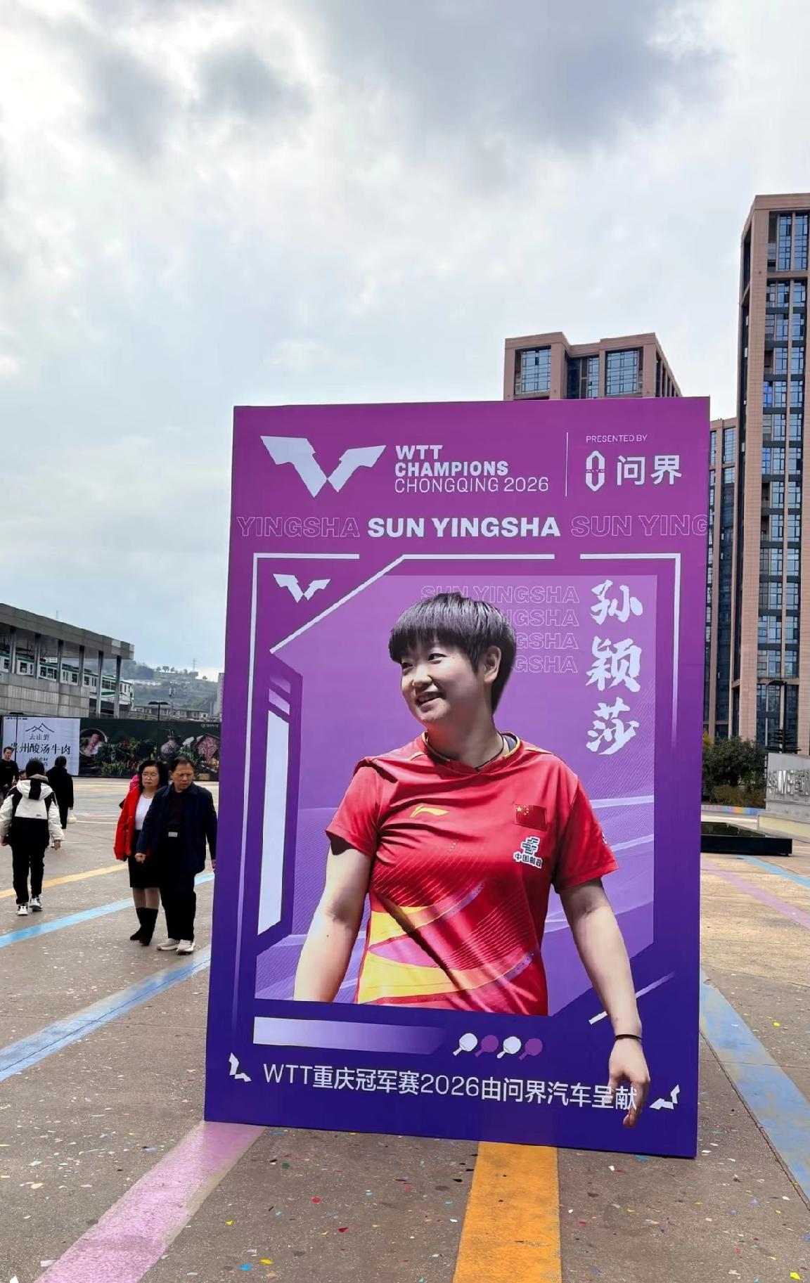 3月10日即将开启的WTT重庆冠军赛比赛场馆外空地上已经摆放好人气球员宣传海报，
