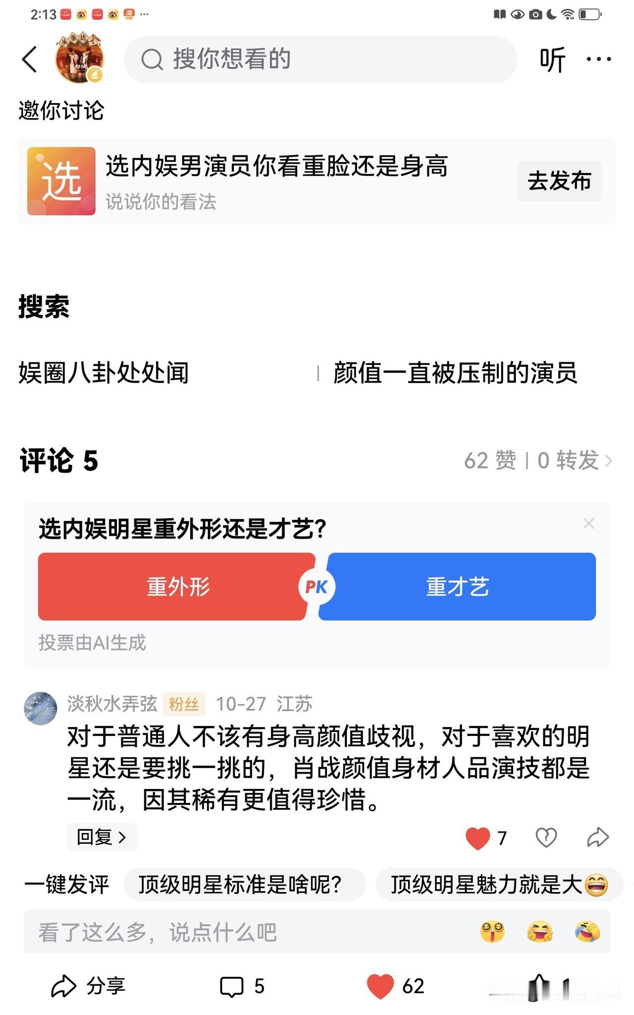 现在评论区每天都给你推送这种自动选项：
“演员要更注重外形还是才艺”
“演员要演