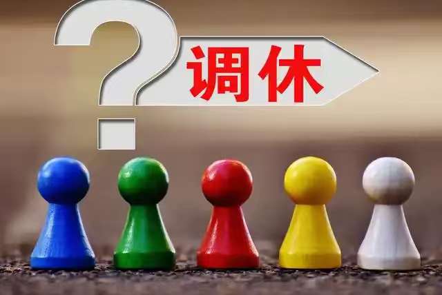 调休拆东墙补西墙式调休太鸡肋，牺牲周末强制补班，没有真正休息反而更累，打工人实在