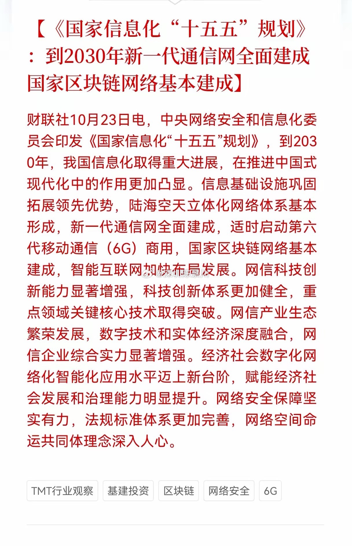 6G通信网板块估计要疯狂了！国家信息化"十五五"规划重大消息，到2030年新一代
