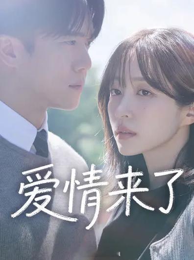 《爱情来了 》爱情来了主演：河锡辰 、安喜延 （中文字幕13集）翻译人员：丽卿 