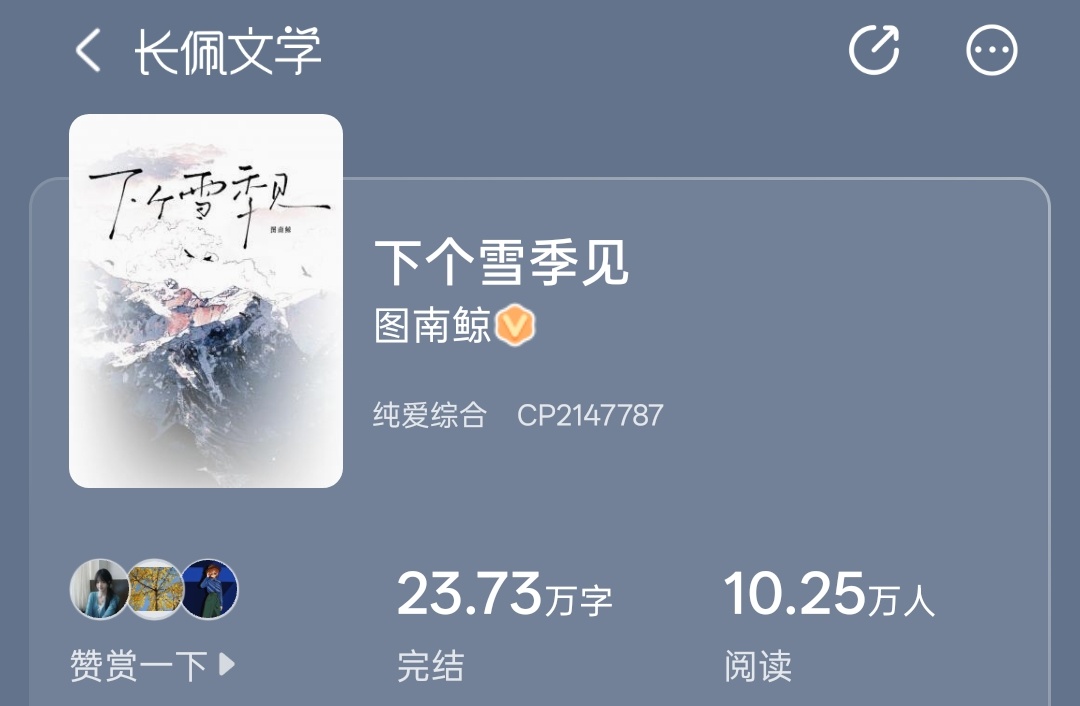 我真的好爱看图南鲸的文！感觉真的好会写啊🌷《下个雪季见》    🌙作者：图南