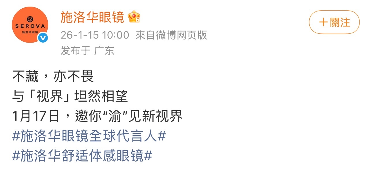 施洛华品牌全球代言人剪影海报预热，关键词：「游」请新朋友，镜框侧边还有一条小鱼，