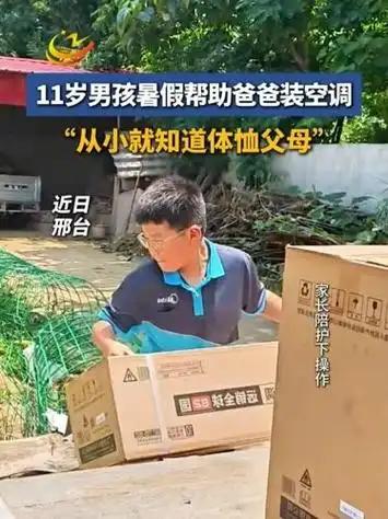 河北邢台，父亲担心11岁儿子放暑假在家沉迷手机，于是带着他出去装空调，一开始他特