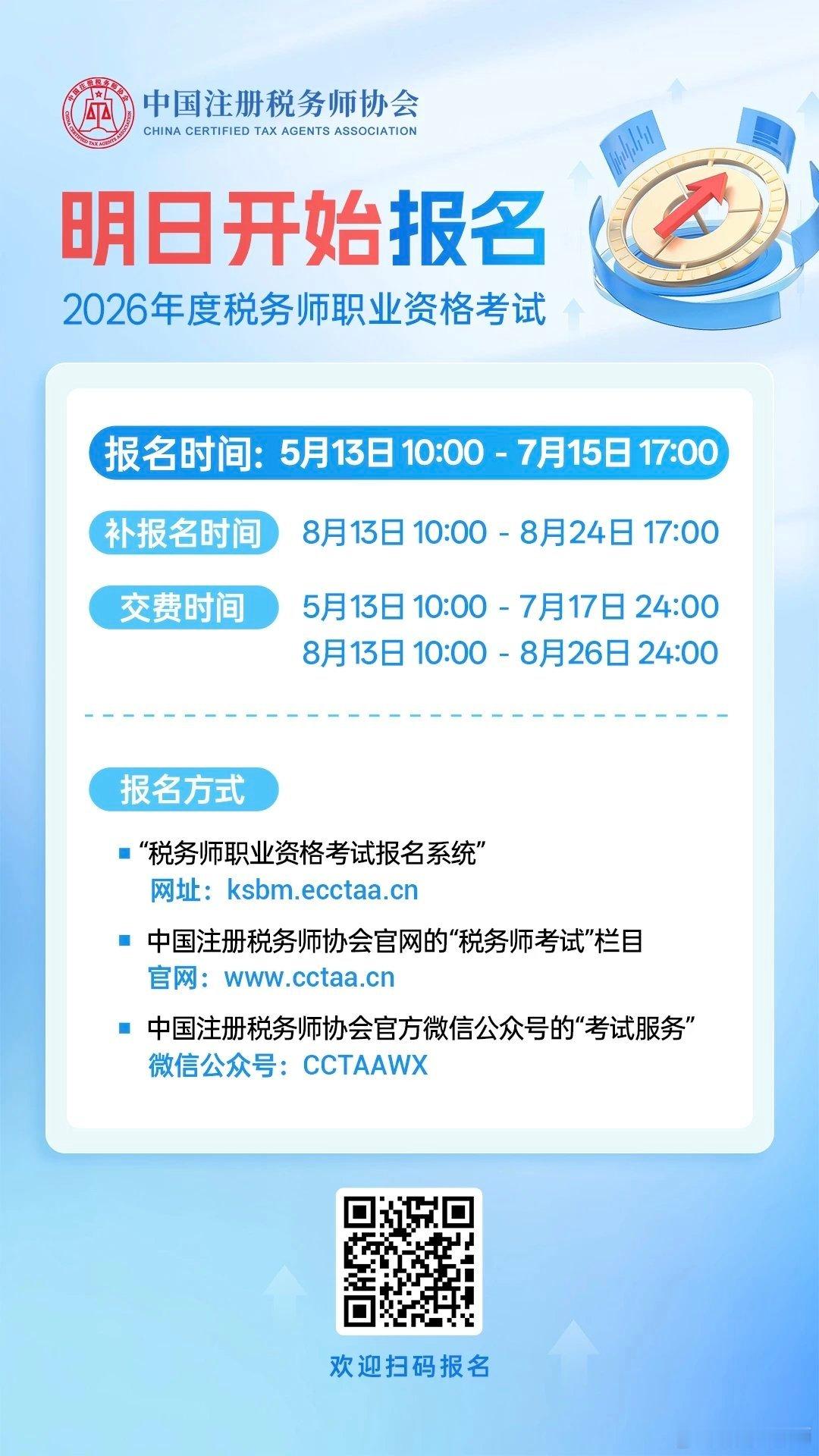 2026年税务师明日开始报名啦！网页链接