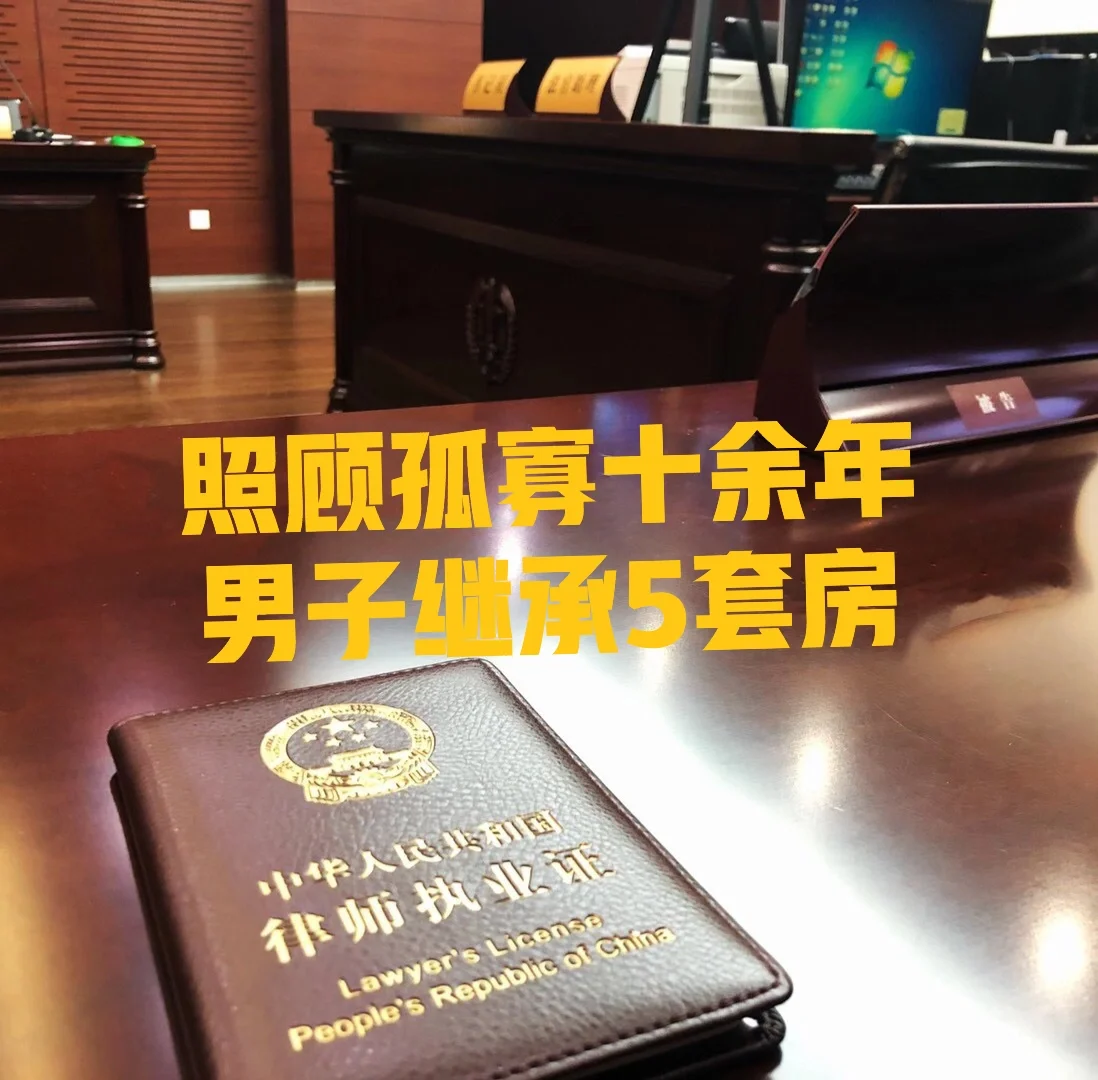 照顾孤寡十余年，男子继承5套房