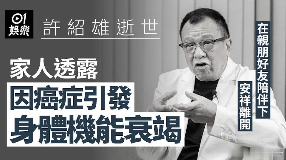 人稱「Benz哥」的資深藝人許紹雄今日 (28日) 病逝，終年76歲。其家人透過