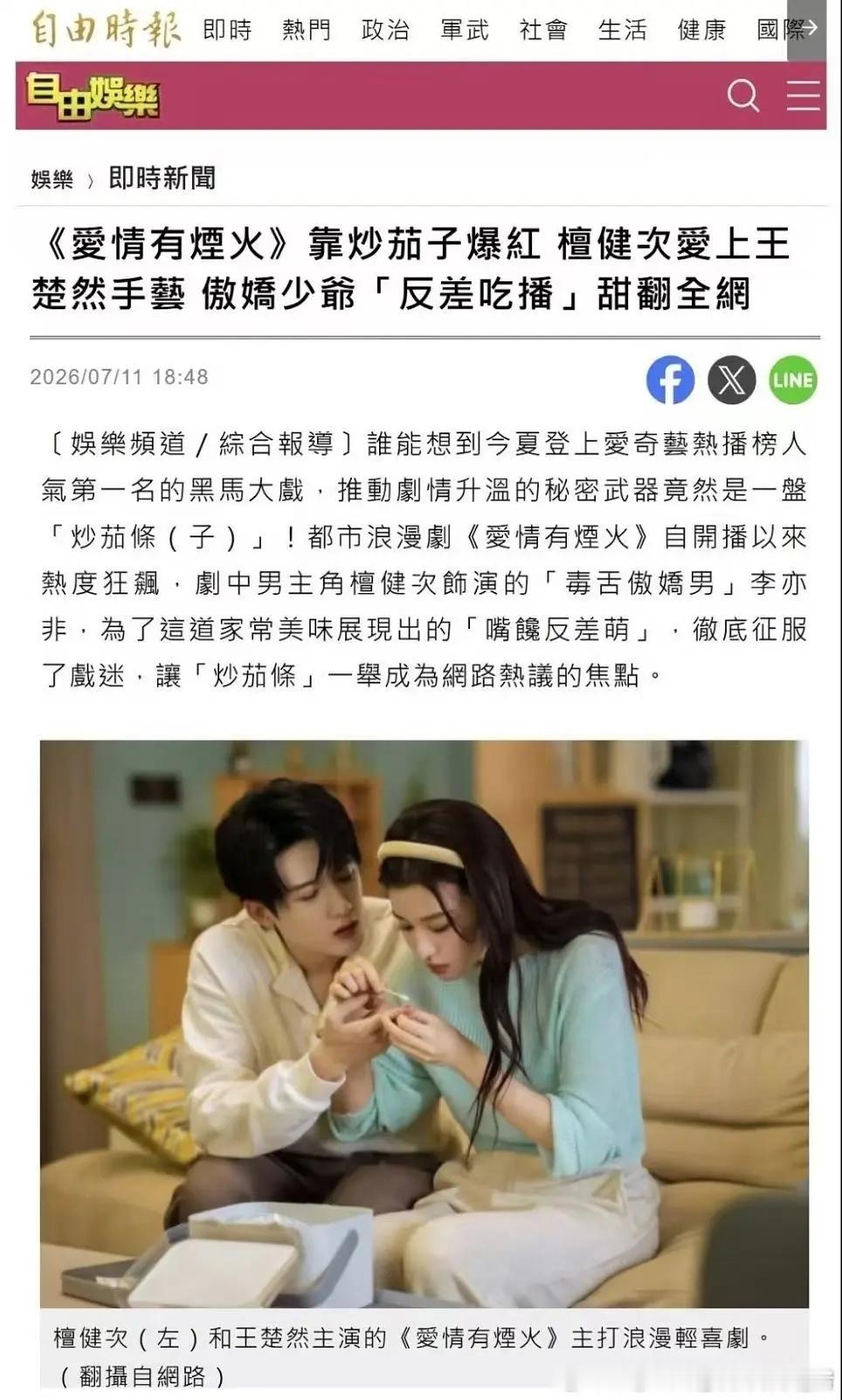 檀健次王楚然爱情有烟火登上台湾《自由时报》以及新加坡《联合早报》，备受海外好评 