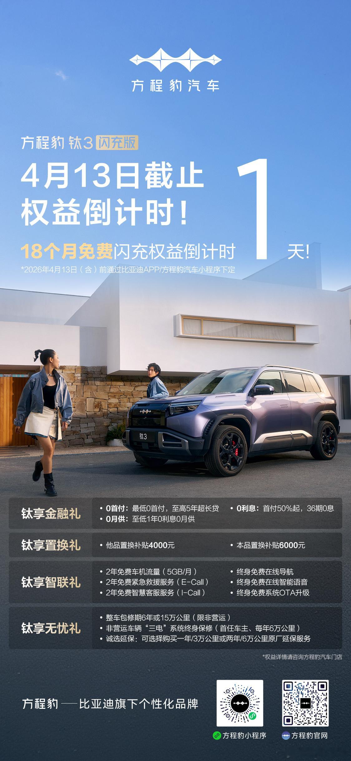 今天截止！钛318个月免费闪充权益还犹豫吗？ 明天恢复一年免费闪充吗？比亚迪