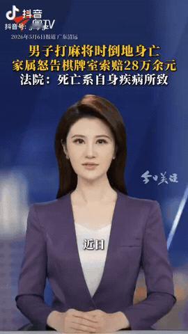 广东清远，一男子在棋牌室打麻将时突然倒地离世，事后，男子的家属找棋牌室要说法，并