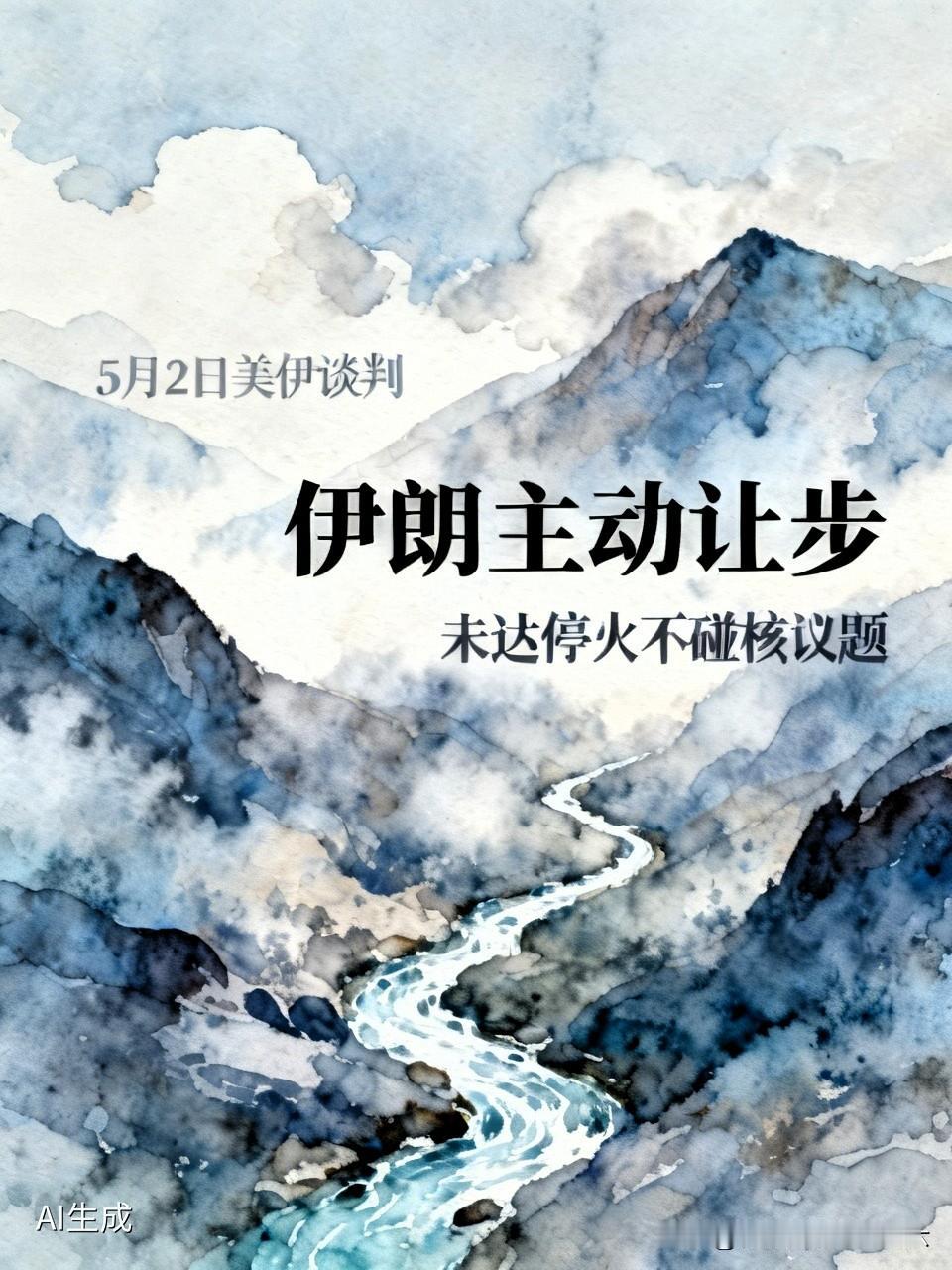 5月2日新华社消息！美伊谈判突然出现反转，伊朗主动让步，却给美国立下了硬性规矩。