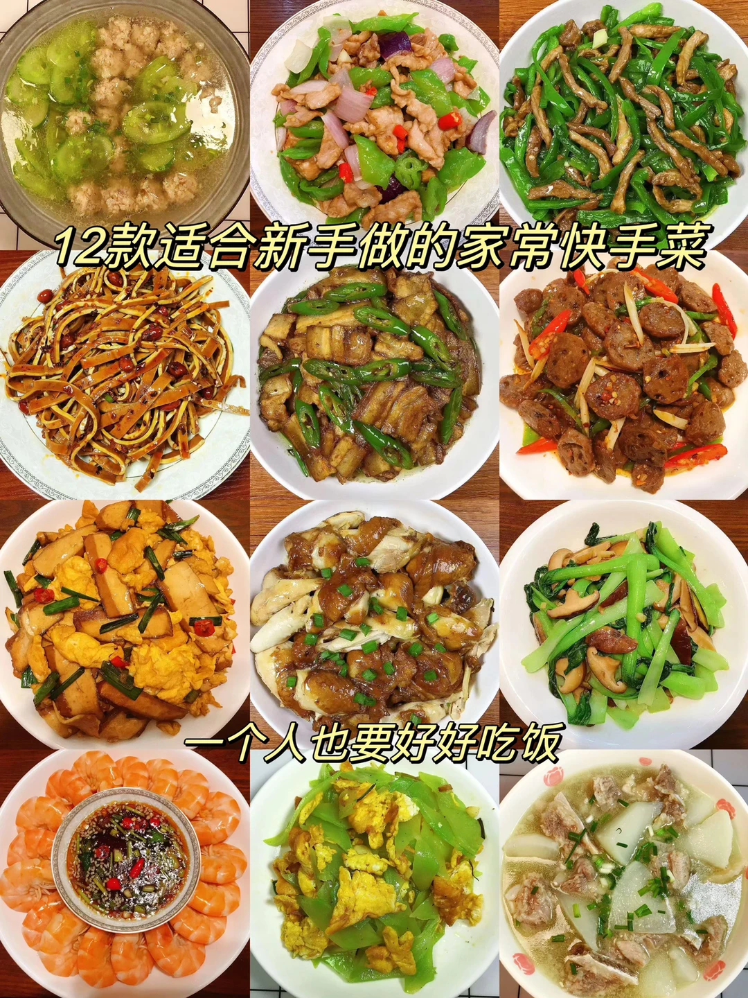 分享12款适合新手做的家常快手菜，从此拒绝外卖！一个人也要按时吃饭！喜欢的朋友们