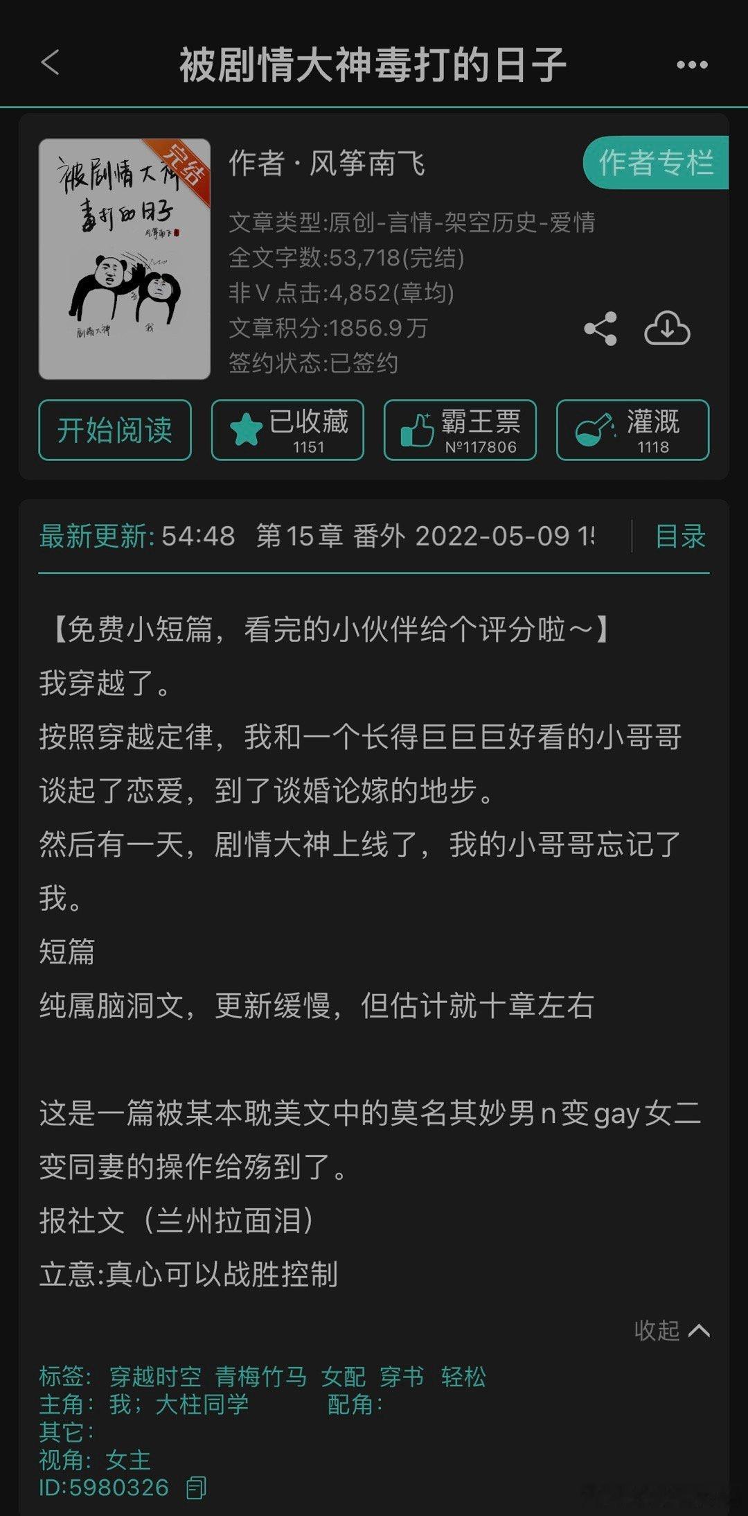 #推文[超话]# 《被剧情大神毒打的日子》 BY风筝南飞5万字的免费小短篇就不打