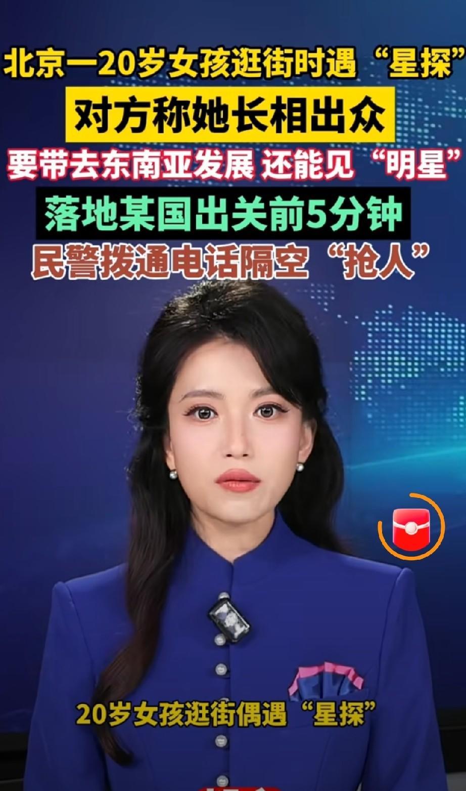 在通州，一名20岁女子被陌生男子搭话。对方先夸她气质出众，接着邀请她吃饭，还拿出