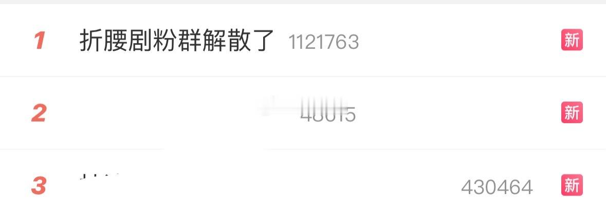 完结剧解散剧粉裙竟然上热一了折腰剧粉群解散了 ​​​