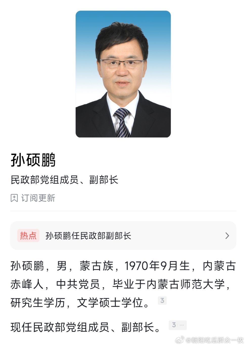 孙硕鹏任民政部副部长；蒋玮任中国老龄协会会长。 
