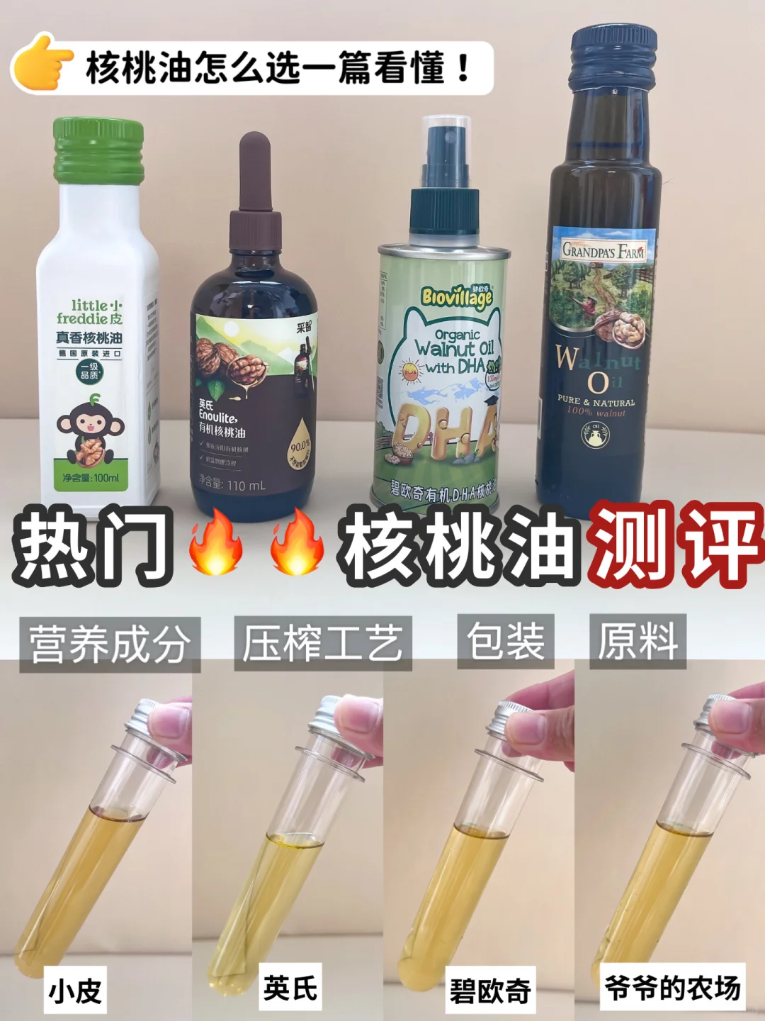 🔥🔥 4款热门核桃油测评‼️新手爸妈直接抄作