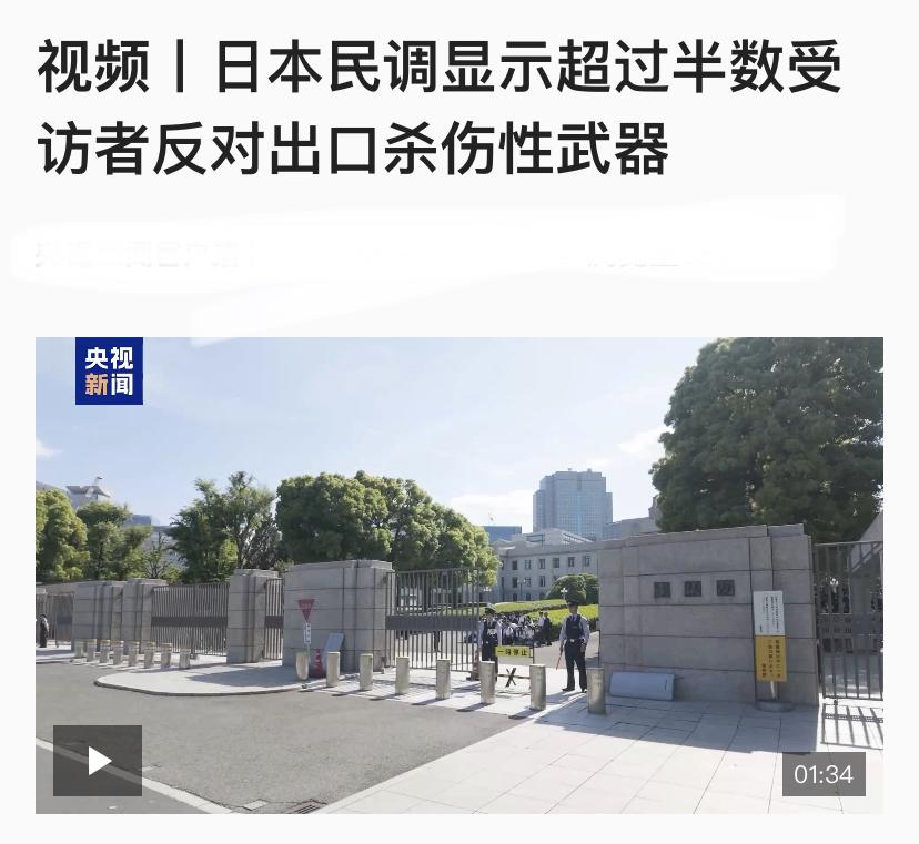 日本52%民众反对出口杀伤性武器？
有一个基本逻辑说不通！
不管怎么样的民调，其