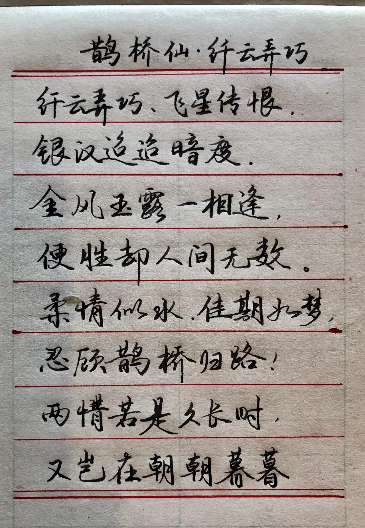 练字抄书
抄七夕诗