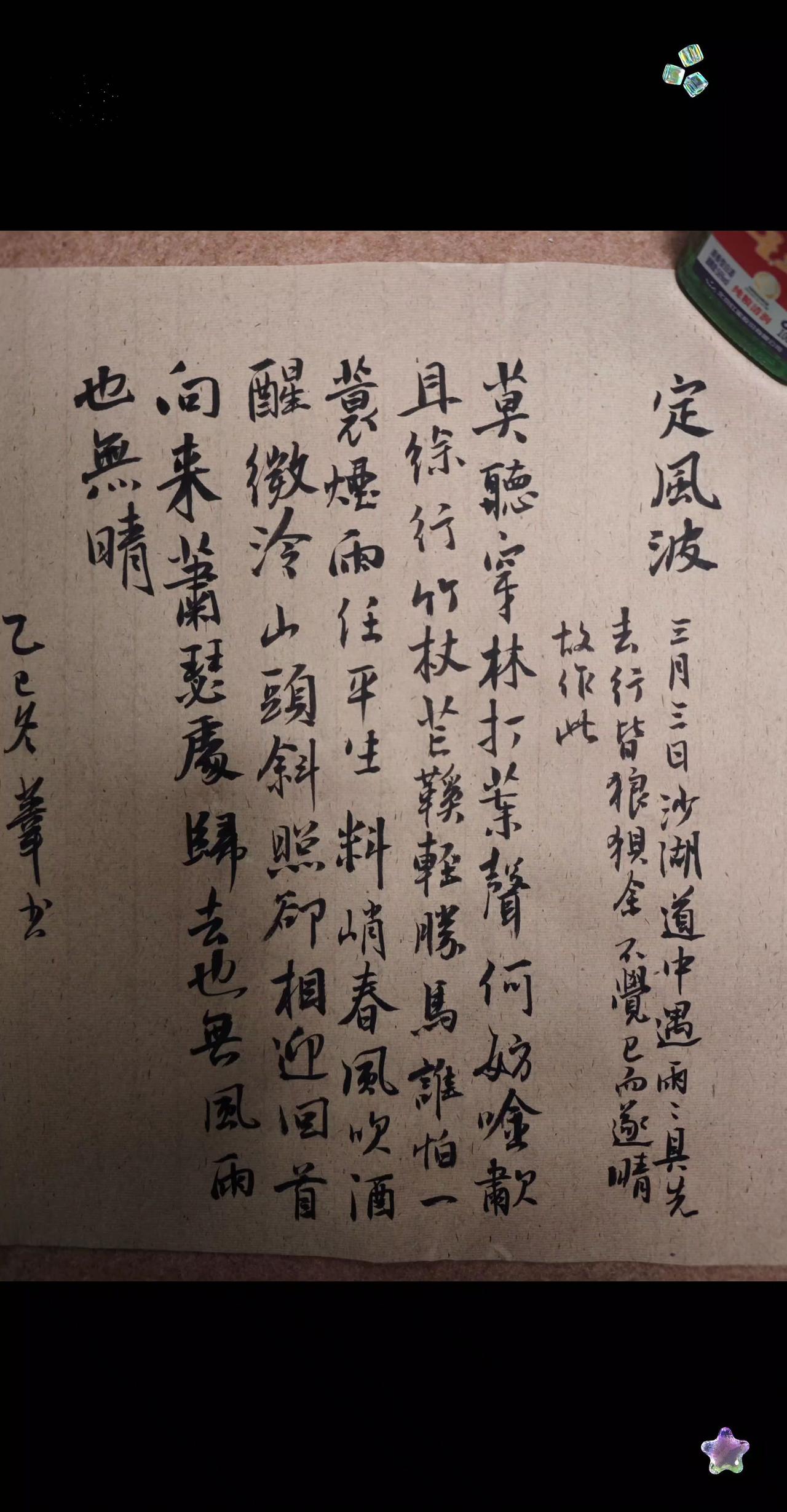 三月七日，沙湖道中遇雨，雨具先去，同行皆狼狈，余独不觉。已而遂晴，故作此。

莫