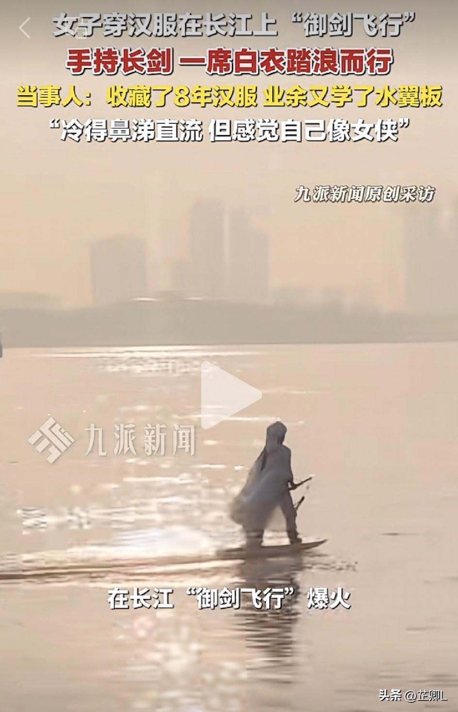 古装女侠在长江上御剑飞行？！武汉女子汉服踏浪长江，引爆网络！网友：又仙又飒，绝美