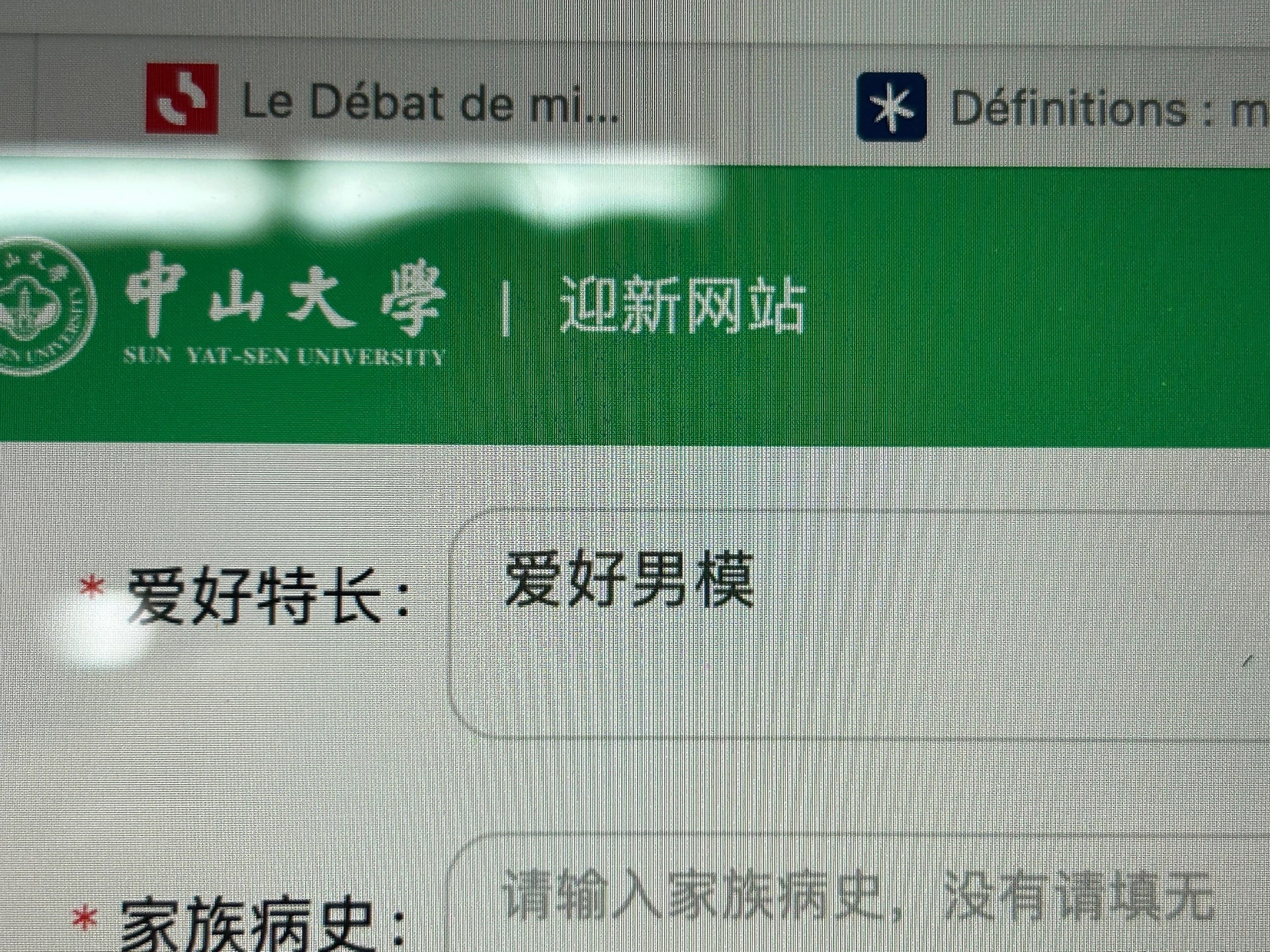 爱好填男模，家族病史填好色，这就是当代大学生的精神状态 ​​​