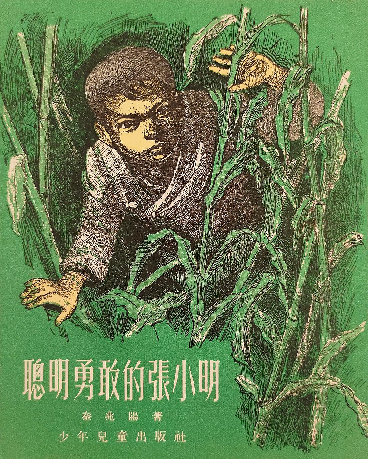 《聪明勇敢的张小明》作者 秦兆阳 插图 丁斌曾 少年儿童出版社1954年11月第