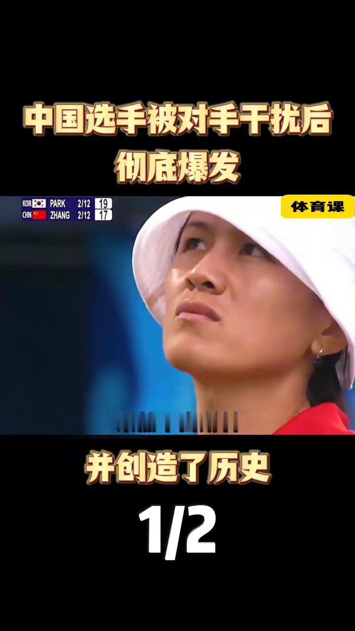 中国选手被对手干扰后彻底爆发。
这是什么回事？中国选手明明可以射中十环却只中了7