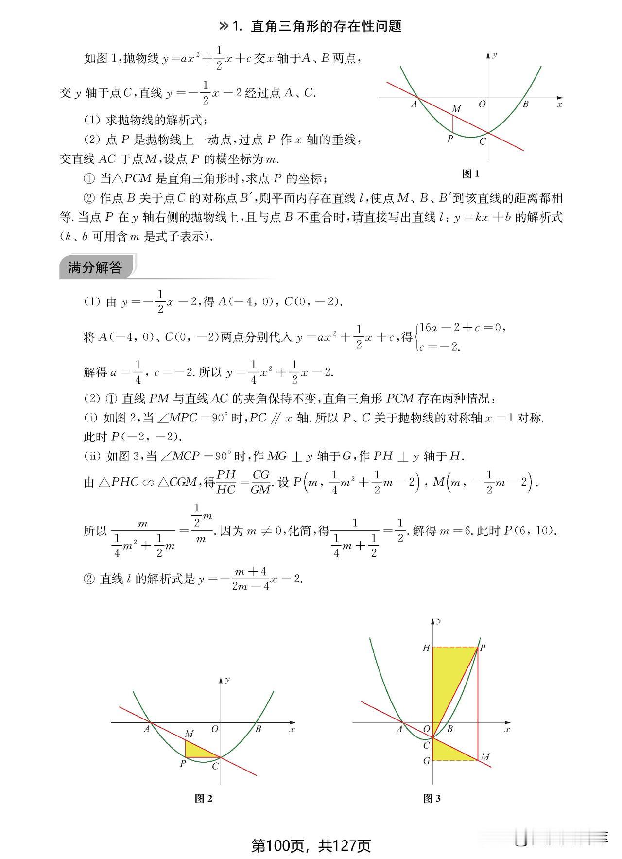 初中压轴题198讲——直角三角形的存在性问题，一次学个明白！