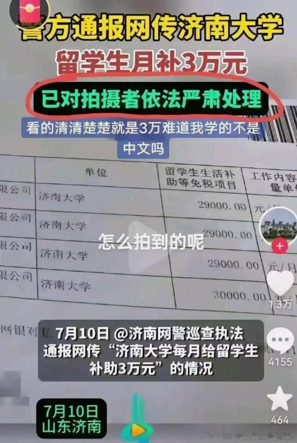 济南大学对留学生月补这个事情，每一个字好像都认识，但是连起来好像就不认识了。 