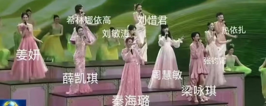 马年春🥣十位女星合唱：周慧敏，梁咏琪，薛凯琪，刘惜君，希林娜依高，张钧甯，姜妍