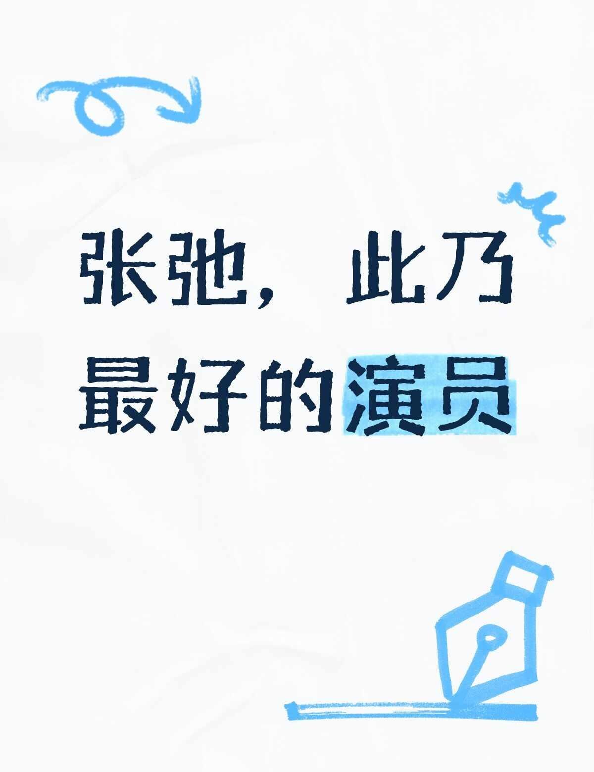 没有为什么，突然就想这么说
今天看再见老张，最后一段因为需要融合京剧元素的念白，