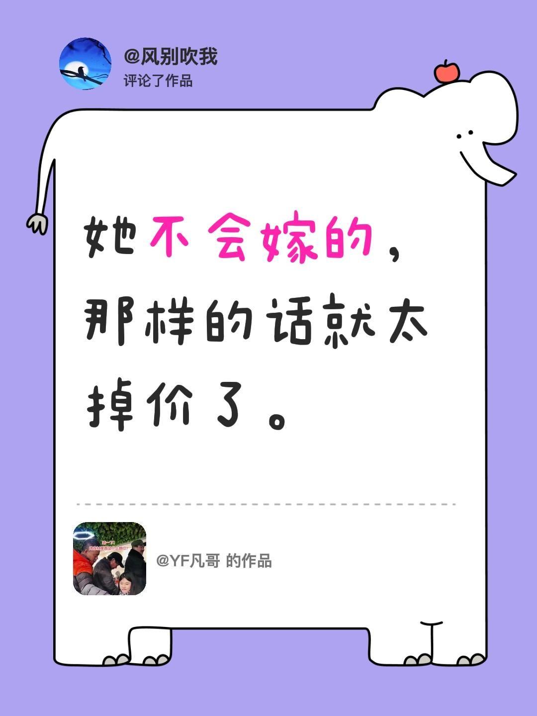 我评论了@YF凡哥 的作品：
她不会嫁的，那样的话就太掉价了。
