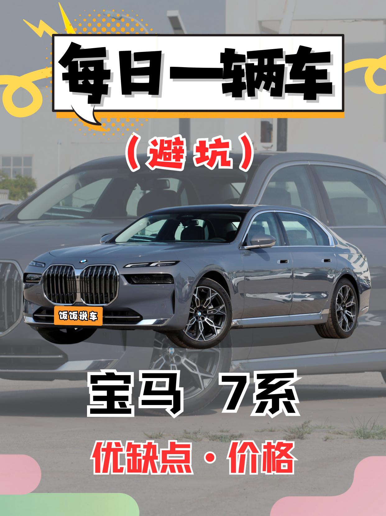 每日一辆车之《宝马7系》看完你会选它吗。