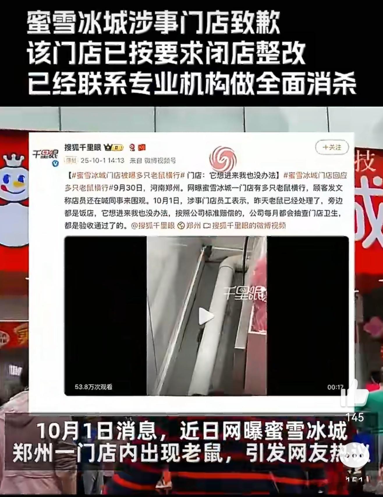 蜜雪冰城涉事门店致歉蜜雪涉事门店已消杀整改 说句实话，餐饮店出现老鼠是很难避免的
