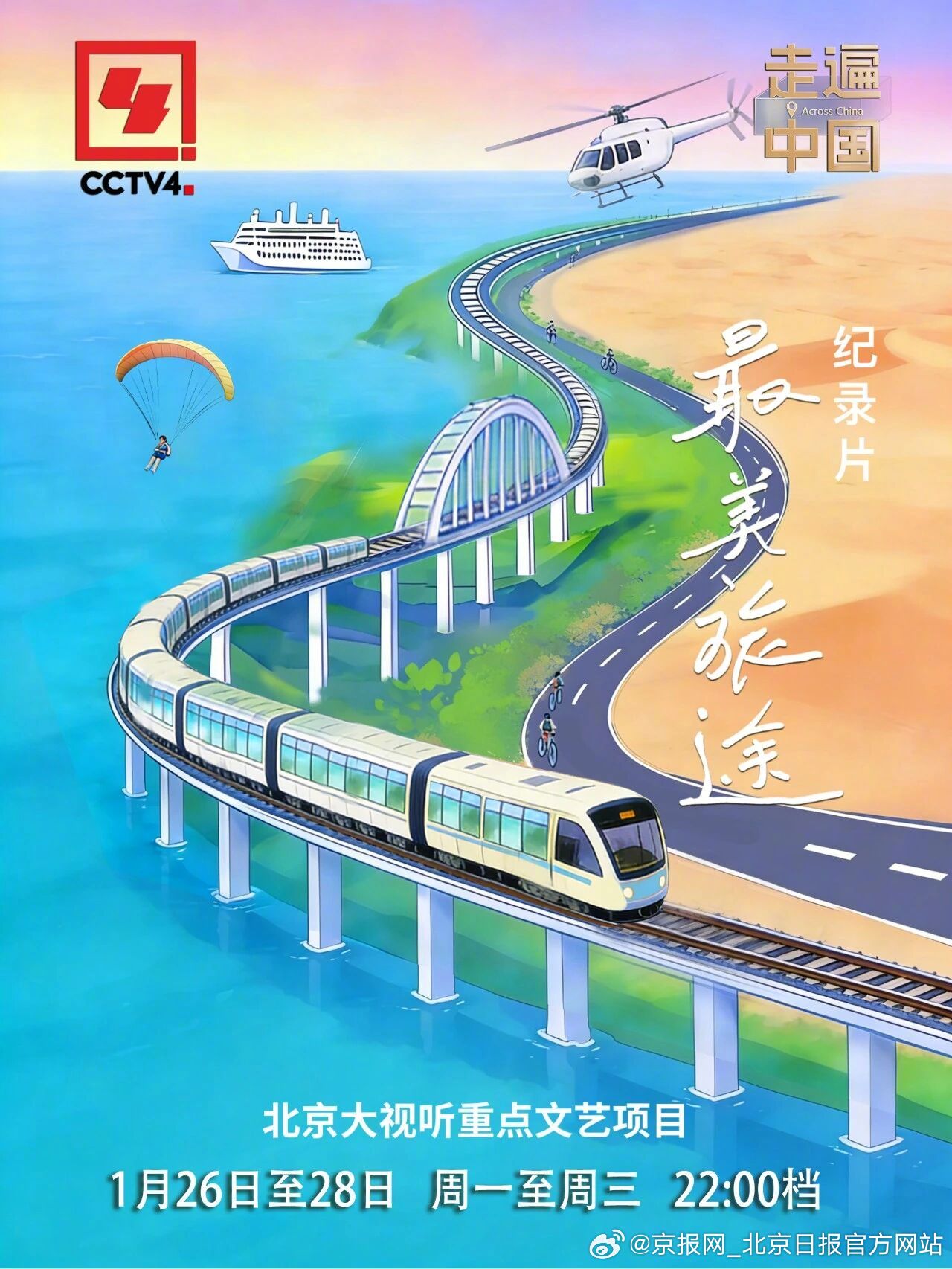 【《最美旅途2026》：用纪实视听勾勒交通文旅的融合图景】《最美旅途2026》作