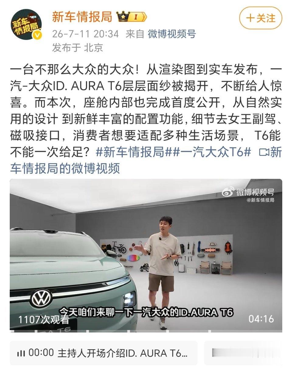 一汽大众ID.AURA T6内饰正式亮相✨女王副驾、磁吸接口，细节满满大众纯电新