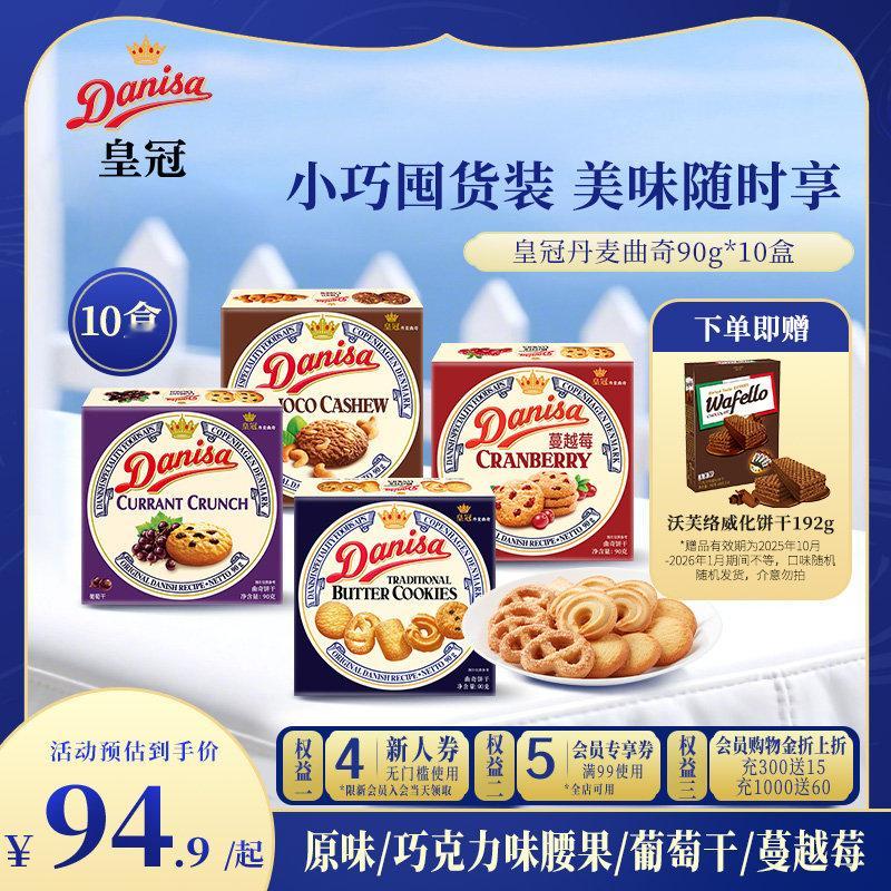 【￥119.9】Danisa皇冠曲奇90g*10盒囤货 Danisa皇冠曲奇90