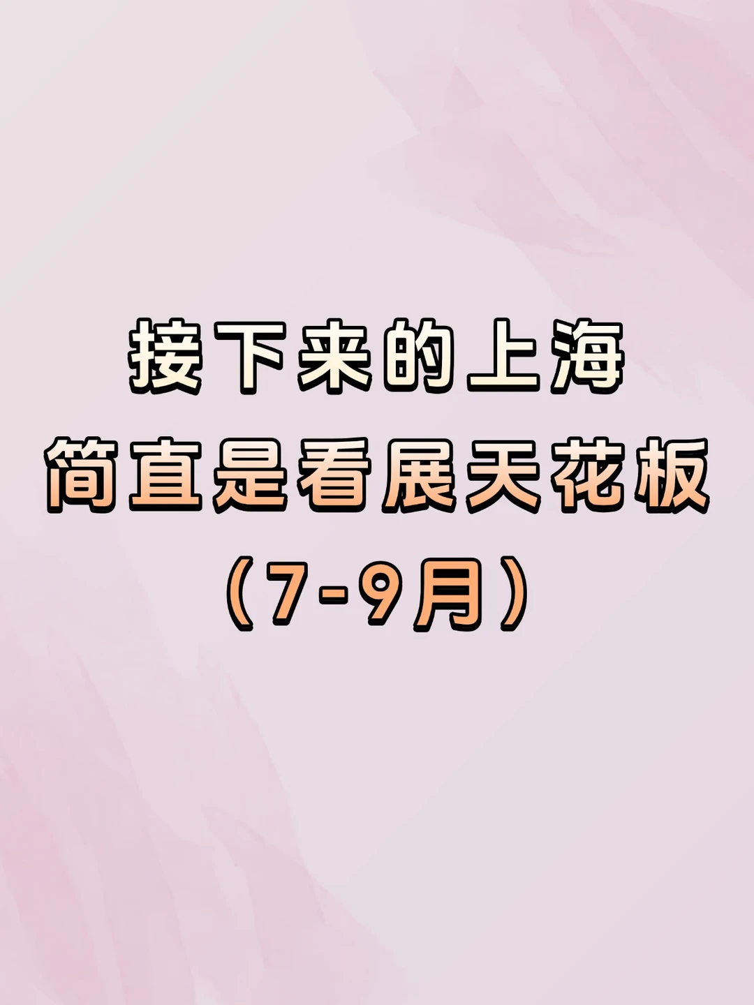 接下来的上海简直是看展天花板！7-9月