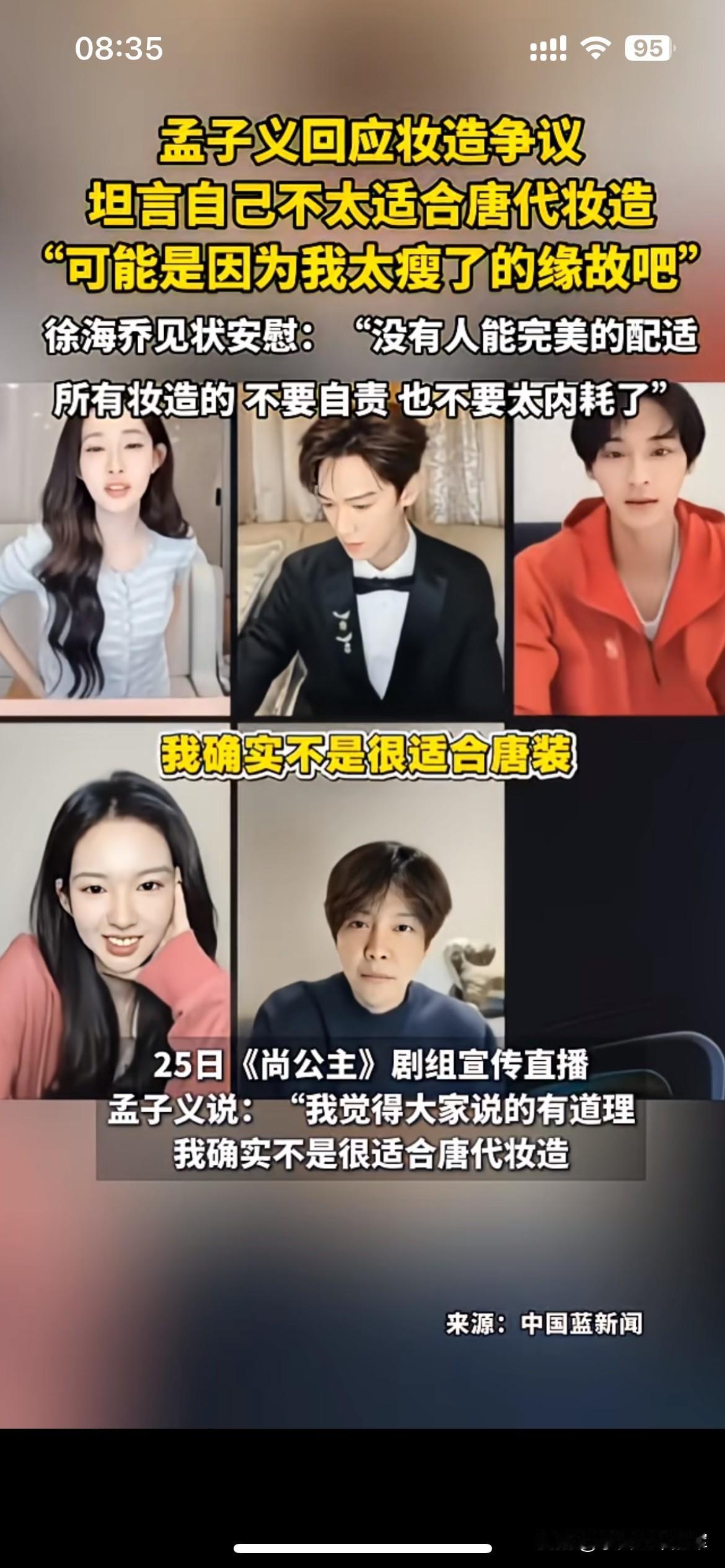 孟子义直面唐妆争议，直言自己身形偏瘦不合适

《尚公主》剧组直播的时候，孟子义主