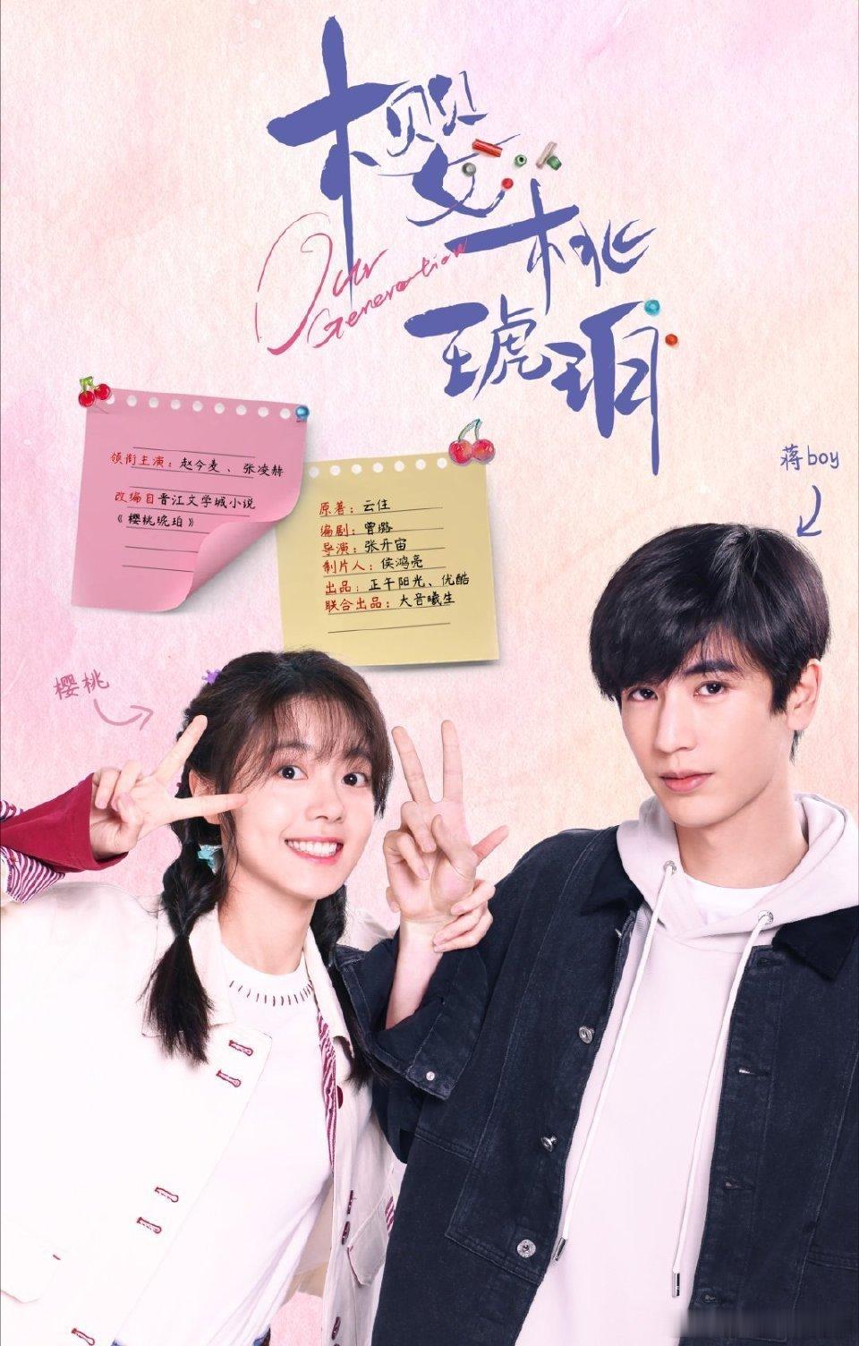 #樱桃琥珀官宣# 哇哇哇给我速速抬上来好嘛[泪]主演是我们的赵今麦和张凌赫啊啊啊