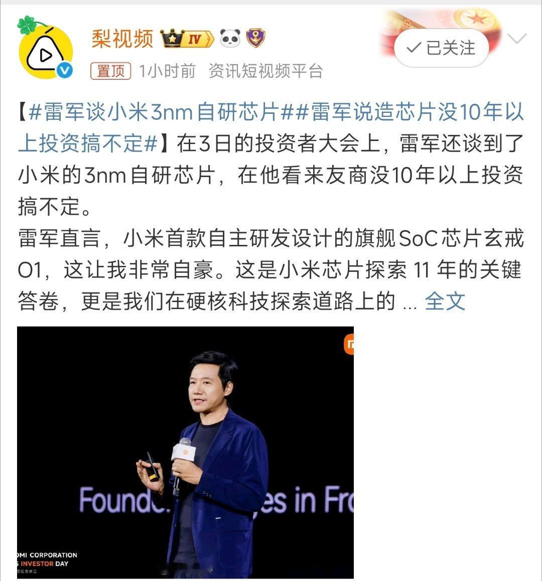 雷军谈小米3nm自研芯片雷军这番话，把芯片研发的难处和坚持长期投入的重要性说得太