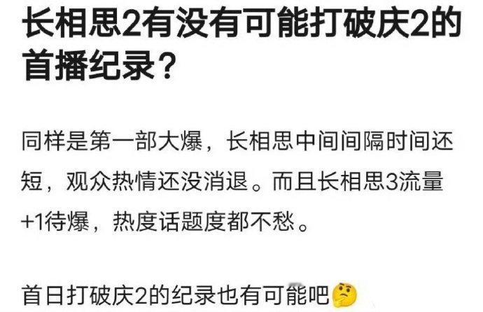 张若昀《庆余年2》破纪录后，现在都在等杨紫&张晚意&檀健次&邓为《长相思2》能不