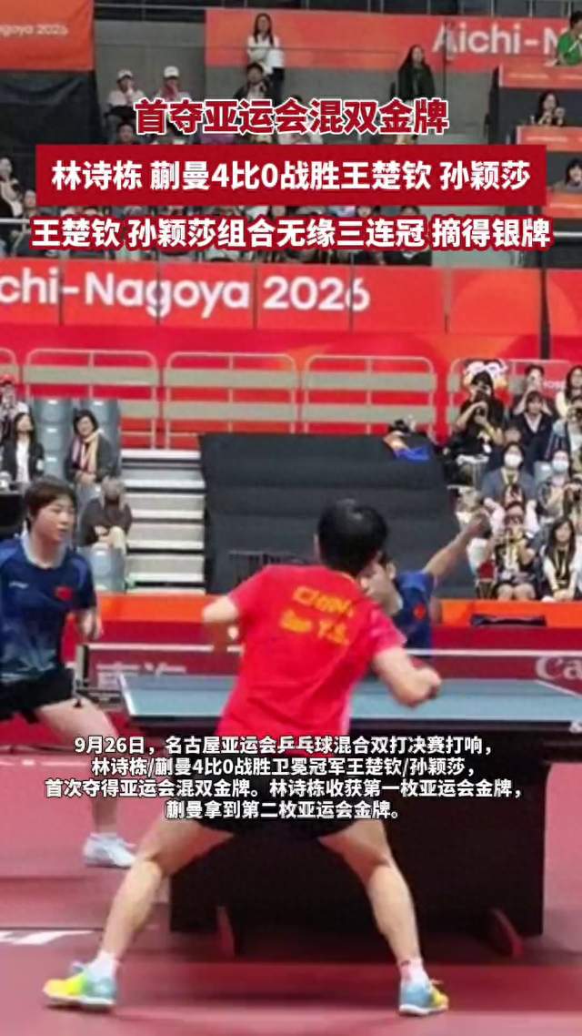 首夺亚运会混双金牌！林诗栋、蒯曼4比0战胜王楚钦、孙颖莎，王楚钦、孙颖莎组合无缘三连冠，摘得银牌