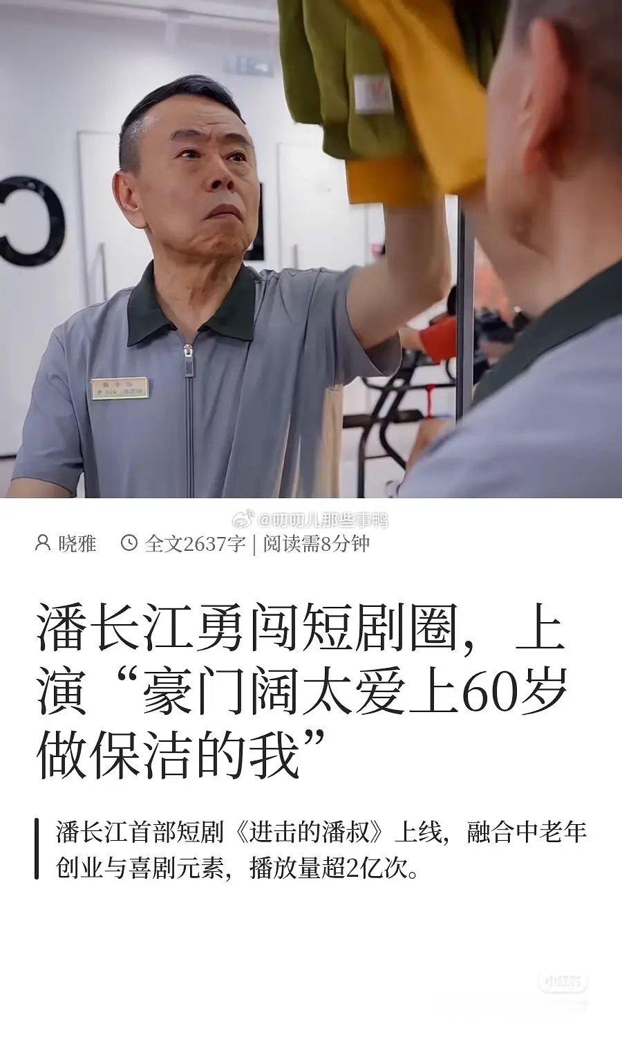 潘长江勇闯短圈，上演“豪门阔太爱上60岁做保洁的我”😂😂 ​​​